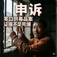 运输毒品案申诉纪实|姜杰律师刑事辩护