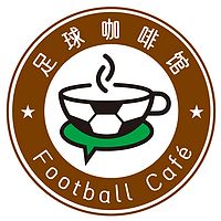 足球咖啡馆