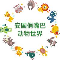 安国俏嘴巴动物世界