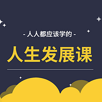 人人都应该学的人生发展课