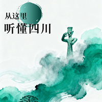 从这里听懂四川