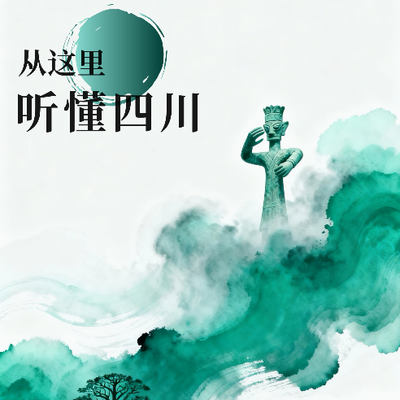 从这里听懂四川