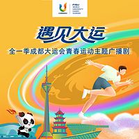 第31届世界大运会定制广播剧-遇见大运