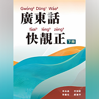 粤拼教材：广东话快靓正（下册） 2023