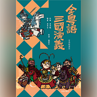 李沛聪 全粵語三國演義 (音頻精選版)