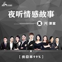 无月情感丨夜听情感故事