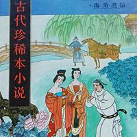 中国古代珍稀本小说