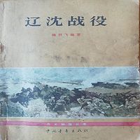辽沈战役