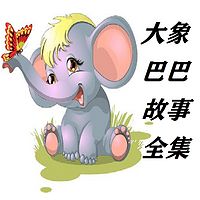 大象巴巴故事全集