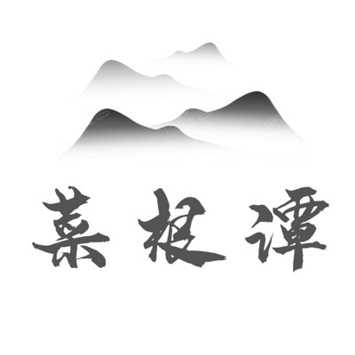 《菜根谭》-处世必读经典