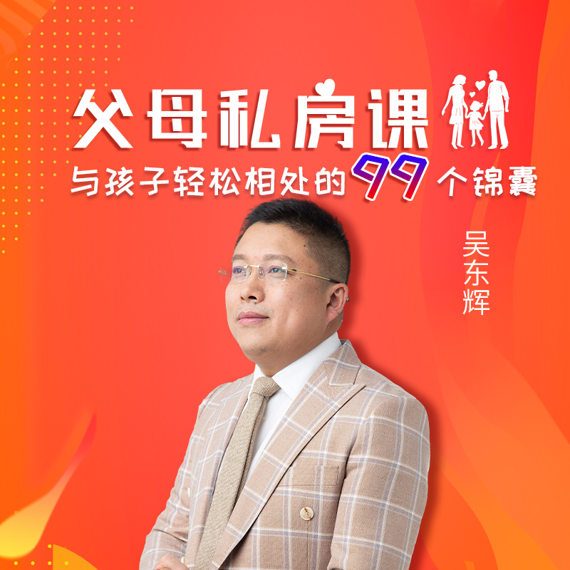 父母私房课：与孩子轻松相处的99个锦囊