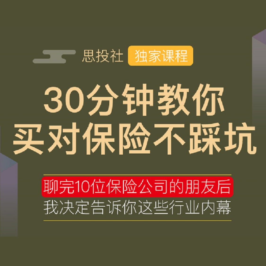 30分钟教你买对保险不踩坑