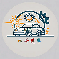 四哥说车