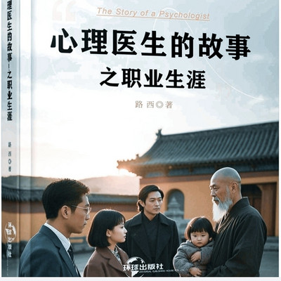 心理医生的故事