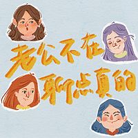 老公不在 聊点真的