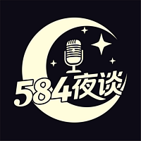 584夜谈