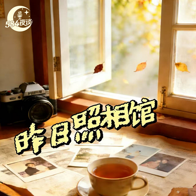 昨日照相馆