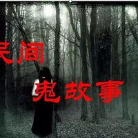 民间恐怖鬼故事