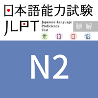 JLPT/N2历年真题听力