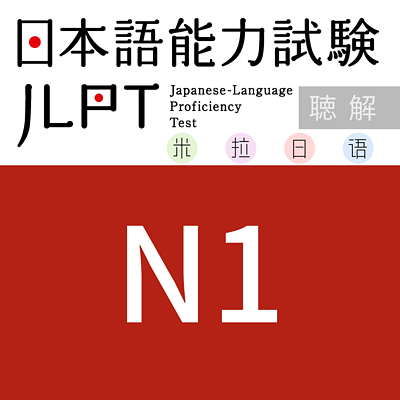 JLPT/N1历年真题——米拉日语