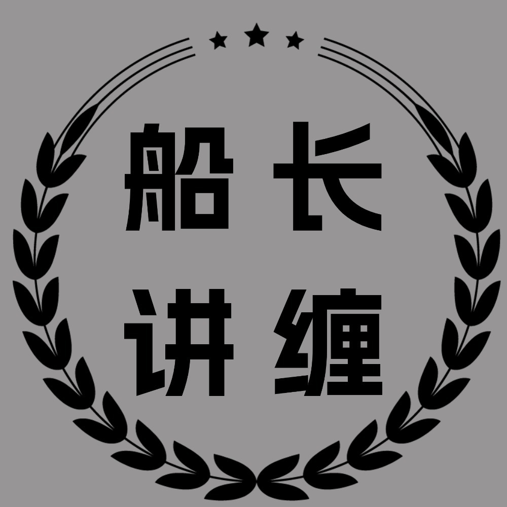 船长讲缠
