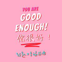 你很好：轻熟女幸福指南