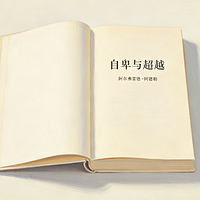 逐章细读|读懂阿德勒《自卑与超越》