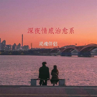 深夜情感治愈系