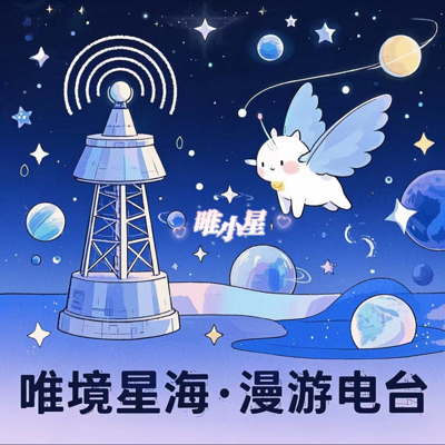 唯境星海·漫游电台