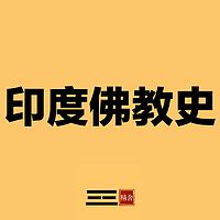 印度佛教史