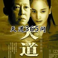 天道365问