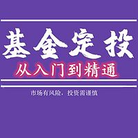 基金定投（从入门到精通）