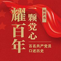 一颗党心耀百年：百名共产党员口述历史