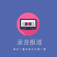 录音报道