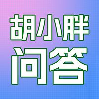 胡小胖问答：新零售创业知识问答