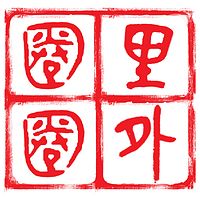 圈里圈外InsightOut