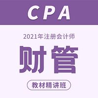2021注册会计师教程|cpa财务管理
