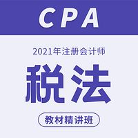 2021注册会计师考试|cpa税法