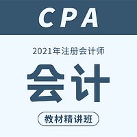 2021注册会计师|cpa会计