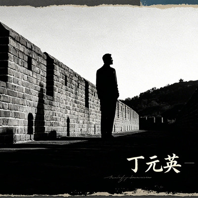 天道入局，人间悟道