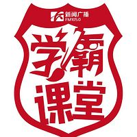 学霸课堂