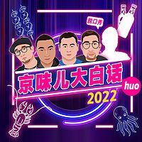 2022京味儿大白话儿