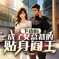 下山后，成了女总裁的贴身阎王