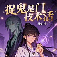 捉鬼是门技术活