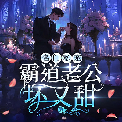 名门私宠：霸道老公，坏又甜