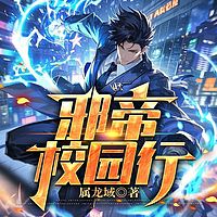邪帝校园行