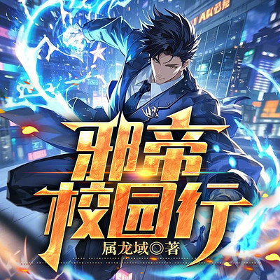 邪帝校园行