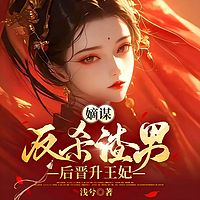嫡谋：反杀渣男后晋升王妃