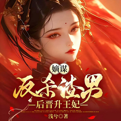嫡谋：反杀渣男后晋升王妃