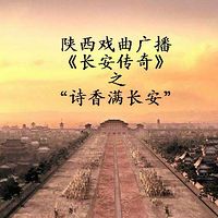 《长安传奇》-诗香满长安